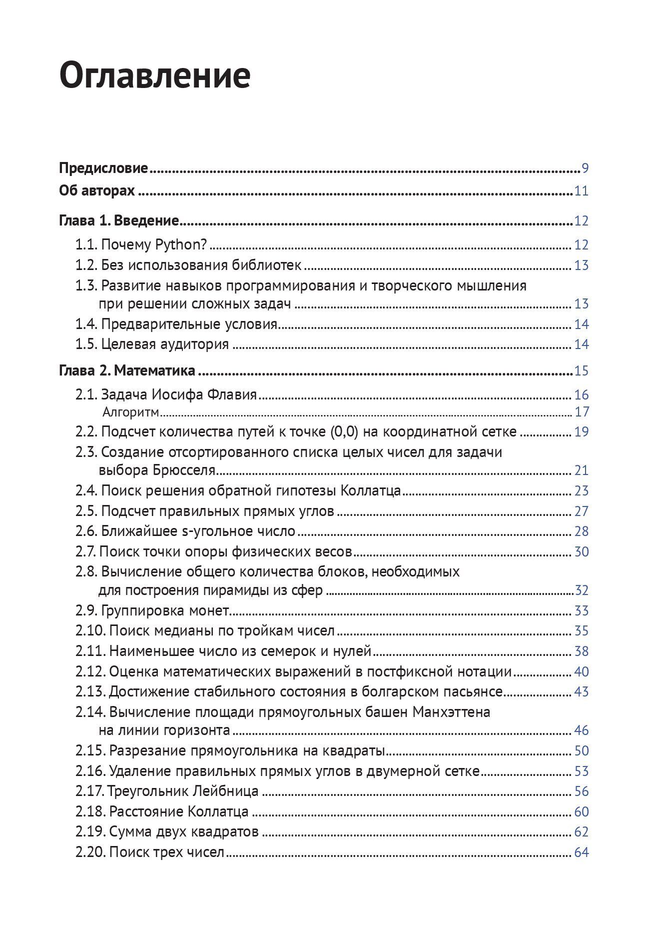 Pешение трудных и увлекательных задач на Python — изображение 2