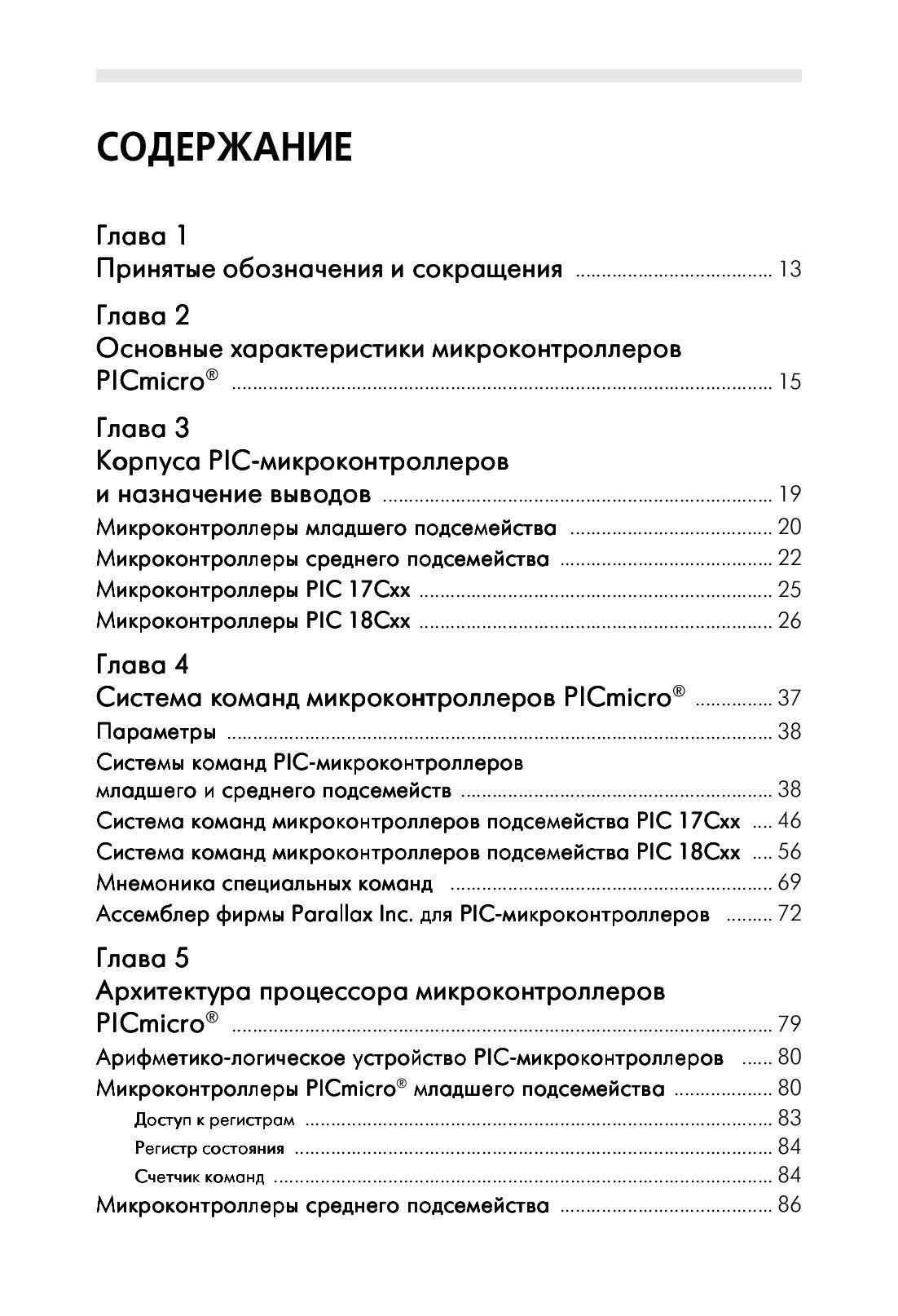 PIC-микроконтроллеры: архитектура и программирование — изображение 2