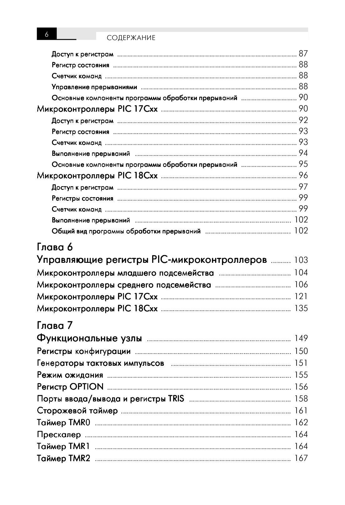 PIC-микроконтроллеры: архитектура и программирование — изображение 3