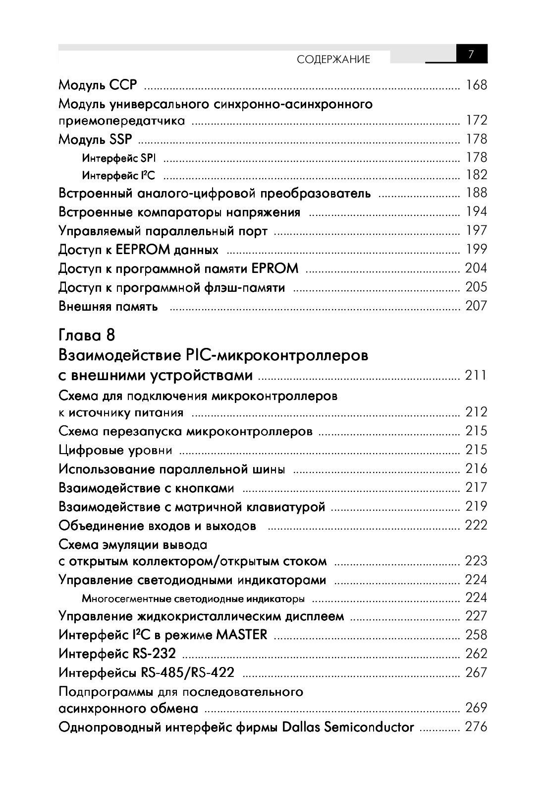 PIC-микроконтроллеры: архитектура и программирование — изображение 4