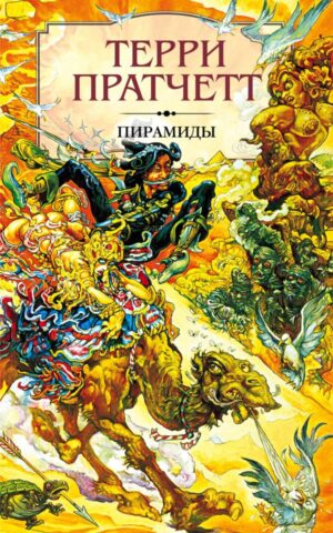 Пирамиды. Внесерийный роман цикла Плоский мир