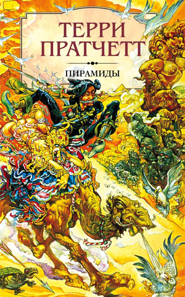 Пирамиды. Внесерийный роман цикла Плоский мир