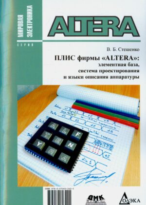 ПЛИС фирмы ALTERA: Элементная база, система проектирования и языки описания аппаратуры 3-е изд.