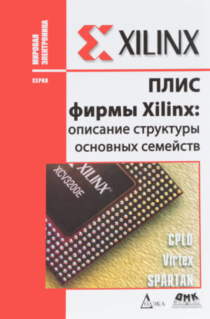 ПЛИС фирмы Xilinx: описание структуры основных семейств