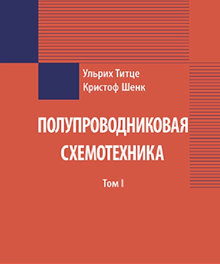 Полупроводниковая схемотехника: в 2 томах. Том 1
