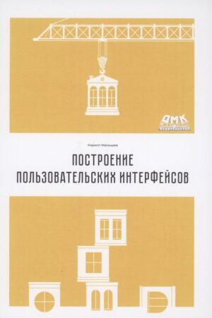 Построение пользовательских интерфейсов