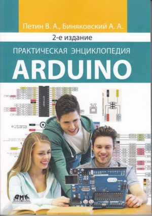 Практическая энциклопедия Arduino. Второе издание
