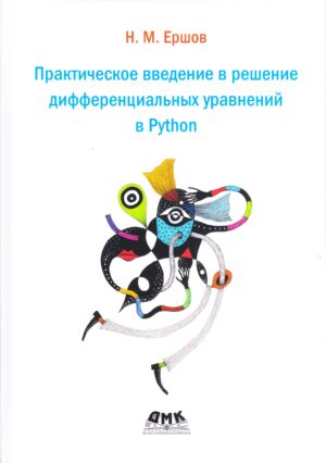 Практическое введение в решение дифференциальных уравнений в Python