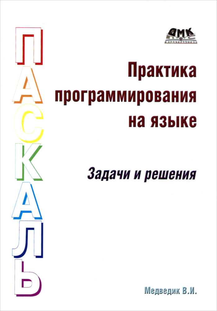 Практика программирования на Паскаль