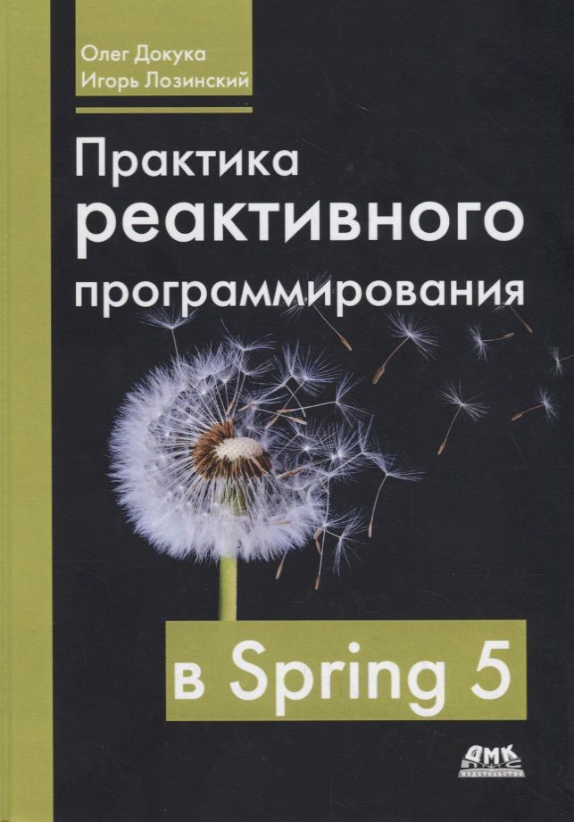 Практика реактивного программирования в Spring 5