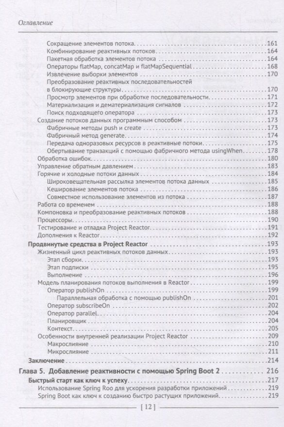 Практика реактивного программирования в Spring 5 — изображение 4