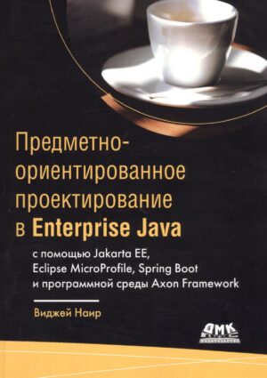 Предметно-ориентированное проектирование в Enterprise Java