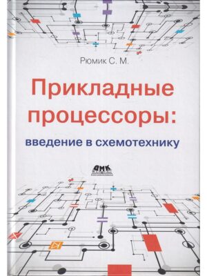 Прикладные процессоры: введение в схемотехнику