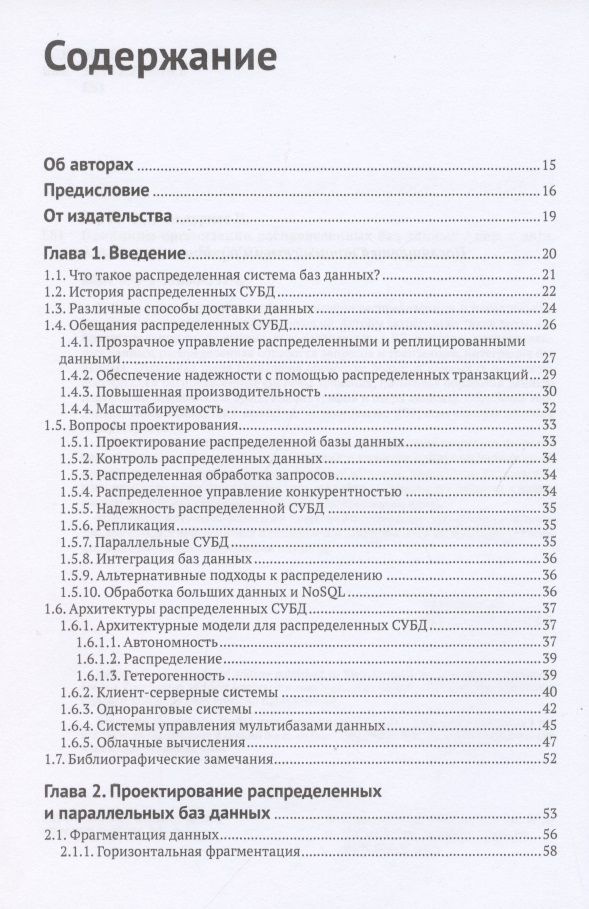Принципы организации распределенных баз данных — изображение 3