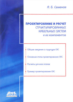 Проектирование и расчет структурированных кабельных систем
