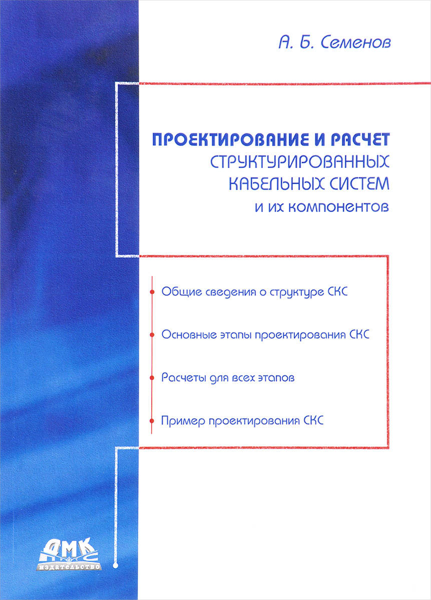 Проектирование и расчет структурированных кабельных систем
