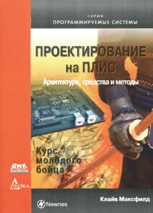 Проектирование на ПЛИС. Архитектура, средства и методы. Курс молодого бойца