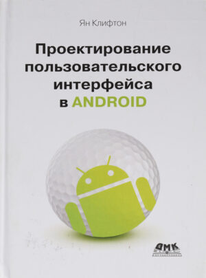 Проектирование пользовательского интерфейса Android