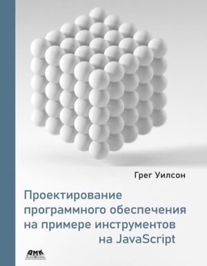 Проектирование программного обеспечения на примере инструментов на JavaScript