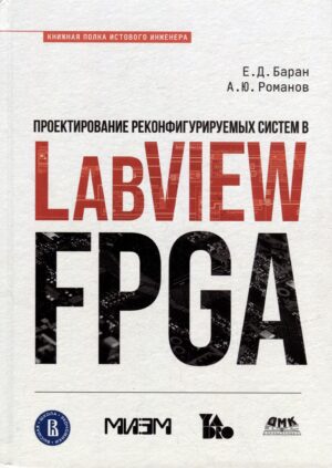 Проектирование реконфигурируемых систем в LabVIEW FPGA