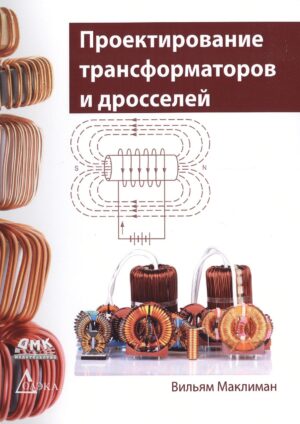 Проектирование трансформаторов и дросселей