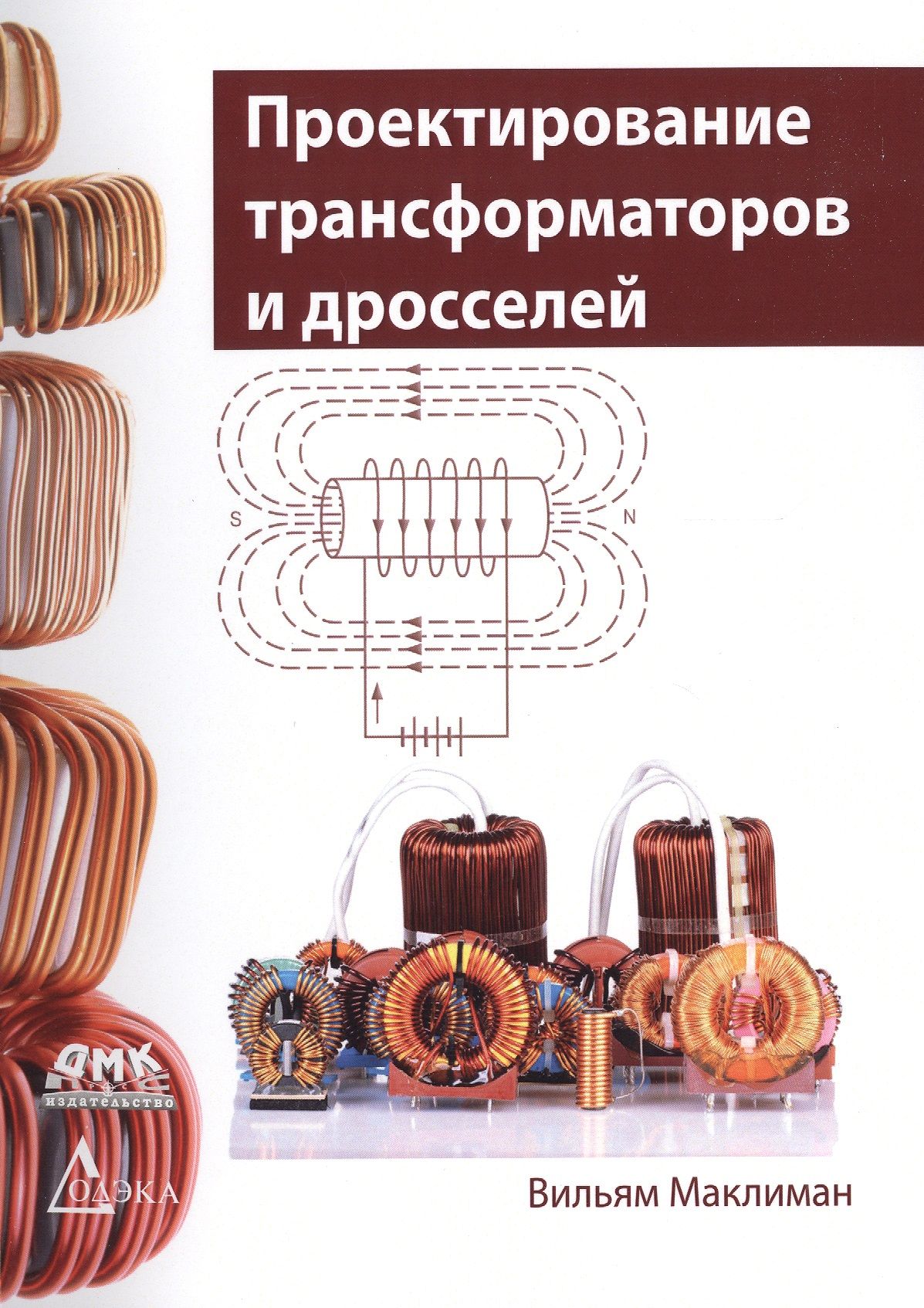 Проектирование трансформаторов и дросселей