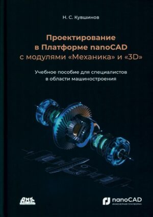 Проектирование в платформе nanoCAD с модулями "Механика" и "3D"