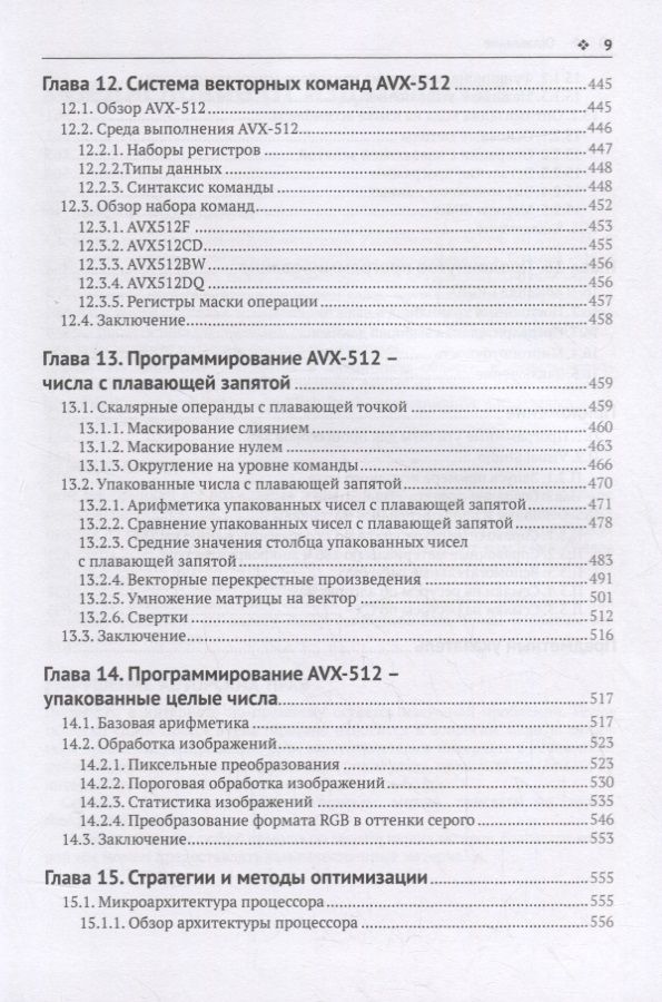 Профессиональное программирование на ассемблере x64 с расширениями AVX, AVX2 и AVX-512 — изображение 6