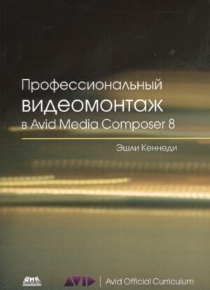 Профессиональный видеомонтаж в Avid Media Composer 8