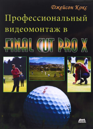 Профессиональный видеомонтаж в Final Cut Pro X