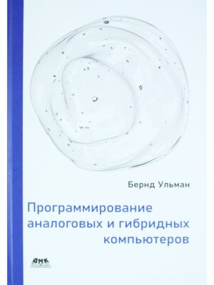 Программирование аналоговых и гибридных компьютеров