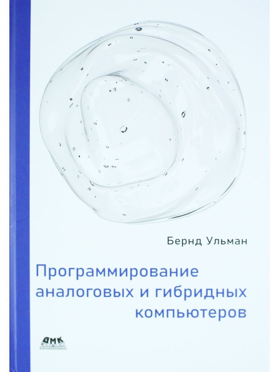 Программирование аналоговых и гибридных компьютеров