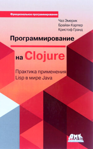 Программирование в Clojure