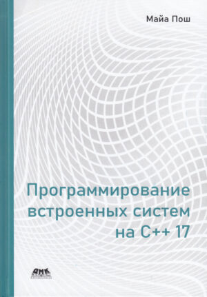 Программирование встроенных систем на C++ 17