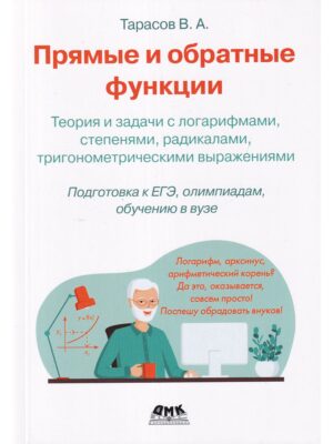 Прямые и обратные функции