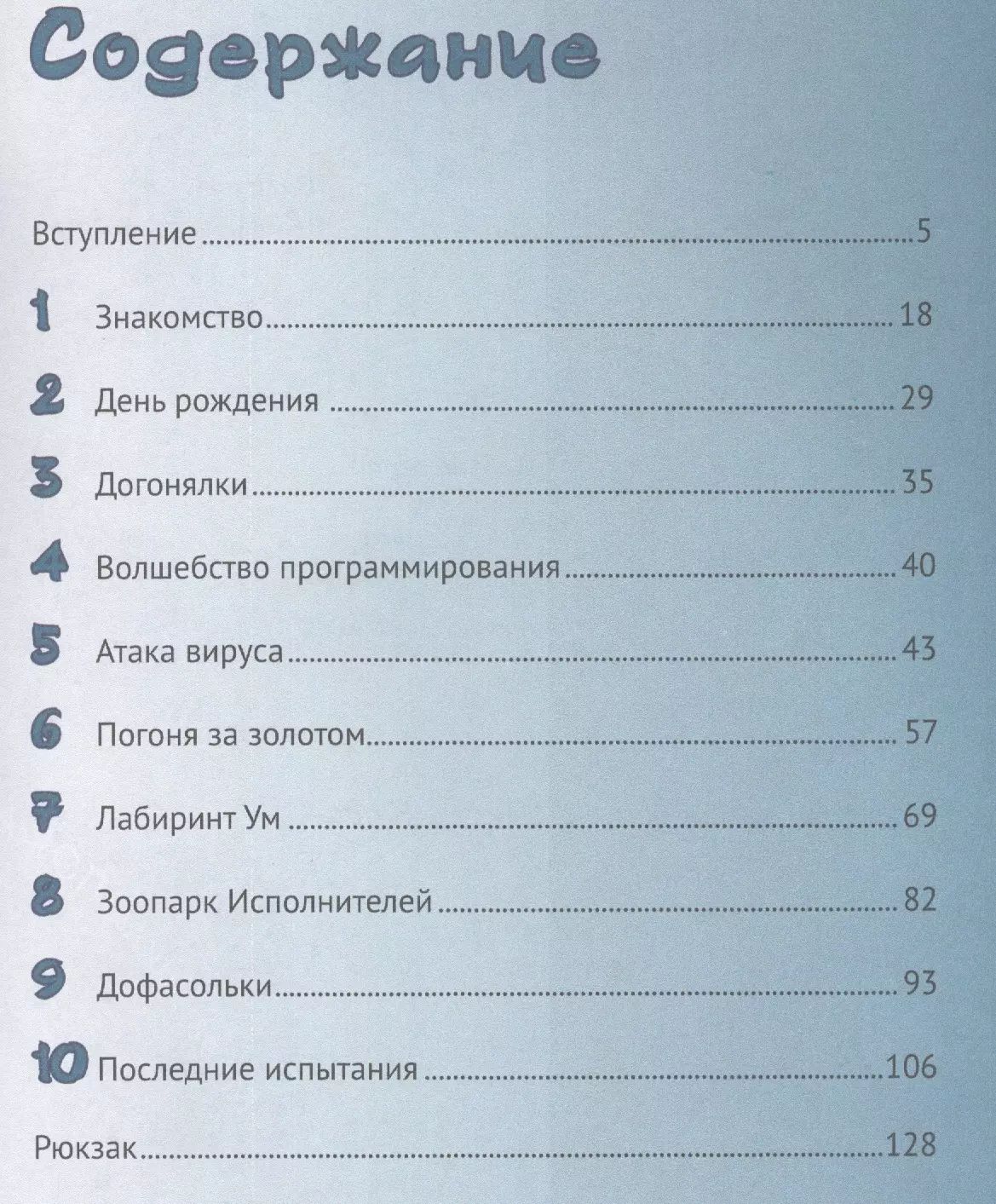 Путешествие в страну Алгоритмию с котенком Скретчем — изображение 2