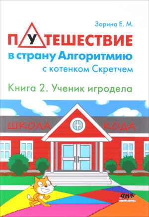 Путешествие в страну Алгоритмию с котенком Скретчем. Книга 2 "Ученик игродела"