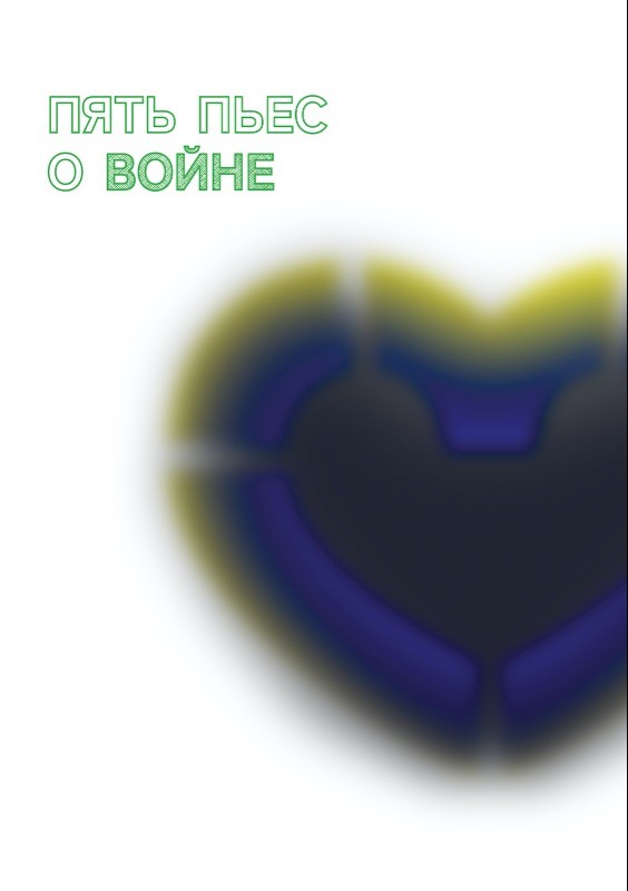 Пять пьес о войне. Составитель Сергей Давыдов