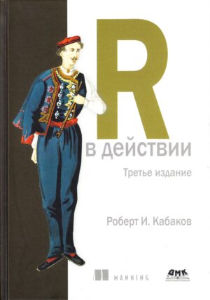 R в действии. 3-е издание