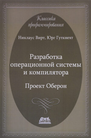 Разработка операционной системы и компилятора. Проект Оберон