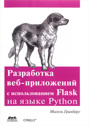 Разработка веб-приложений с использованием Flask на языке Python