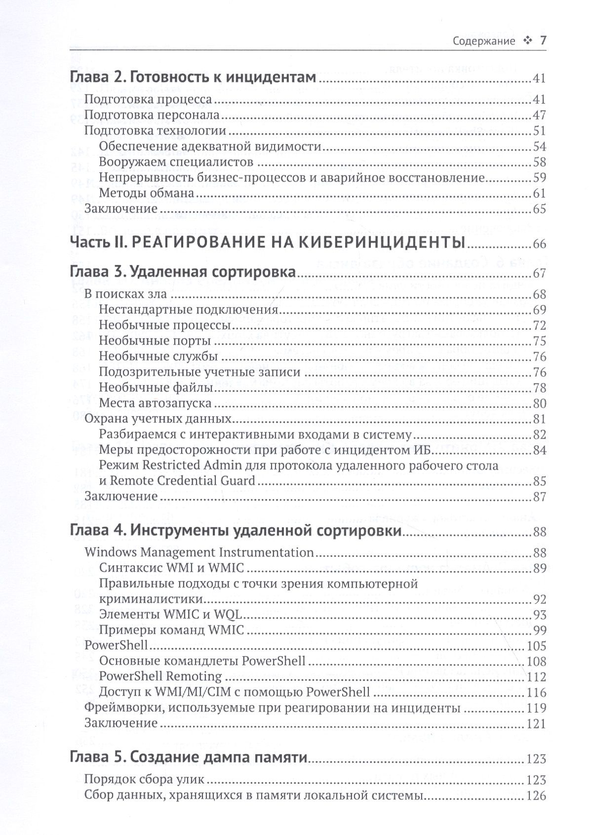Реагирование на компьютерные инциденты. Прикладной курс — изображение 3