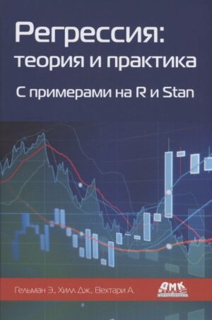 Регрессия: теория и практика