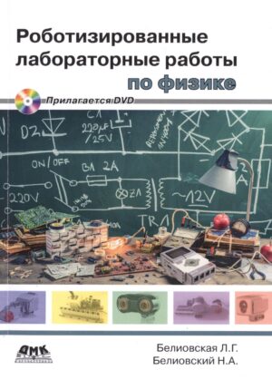 Роботизированные лабораторные работы по физике + DVD