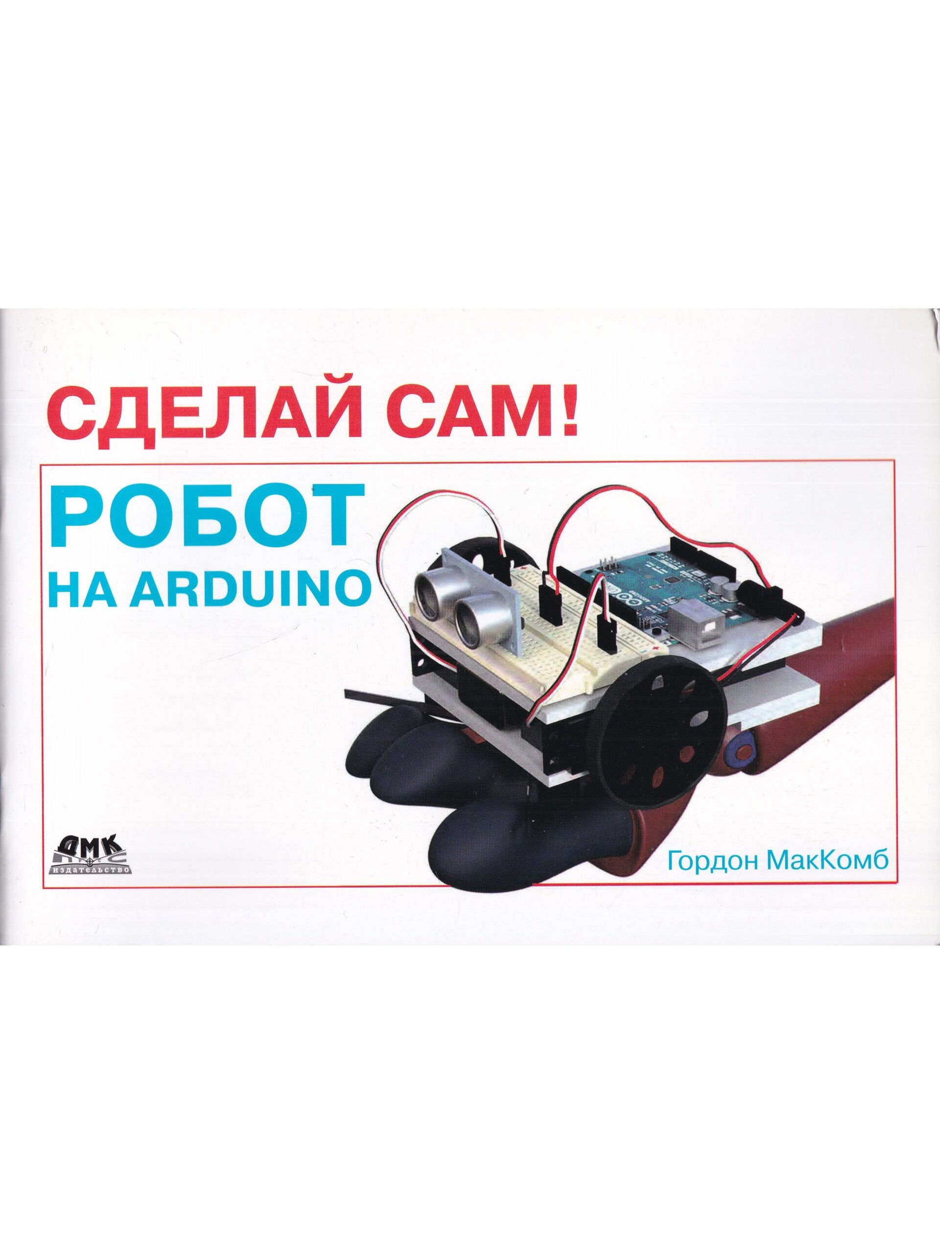 Сделай сам! Робот на Arduino