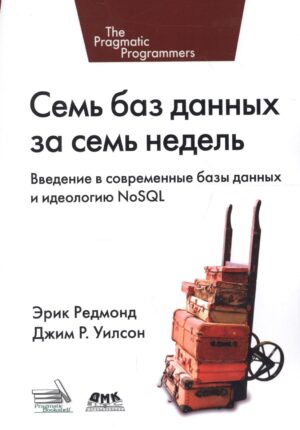 Семь баз данных за семь недель. Введение в современные базы данных и идеологию NoSQL
