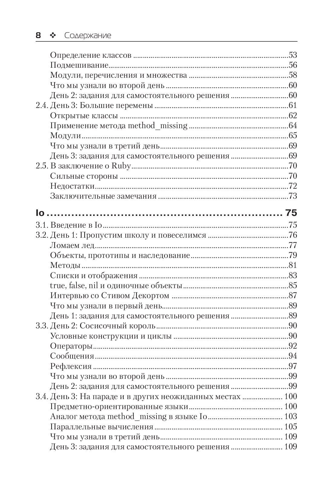 Семь языков за семь недель — изображение 3