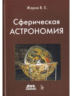 Сферическая астрономия