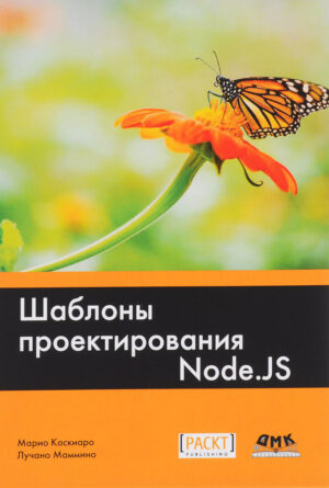Шаблоны проектирования Node.JS