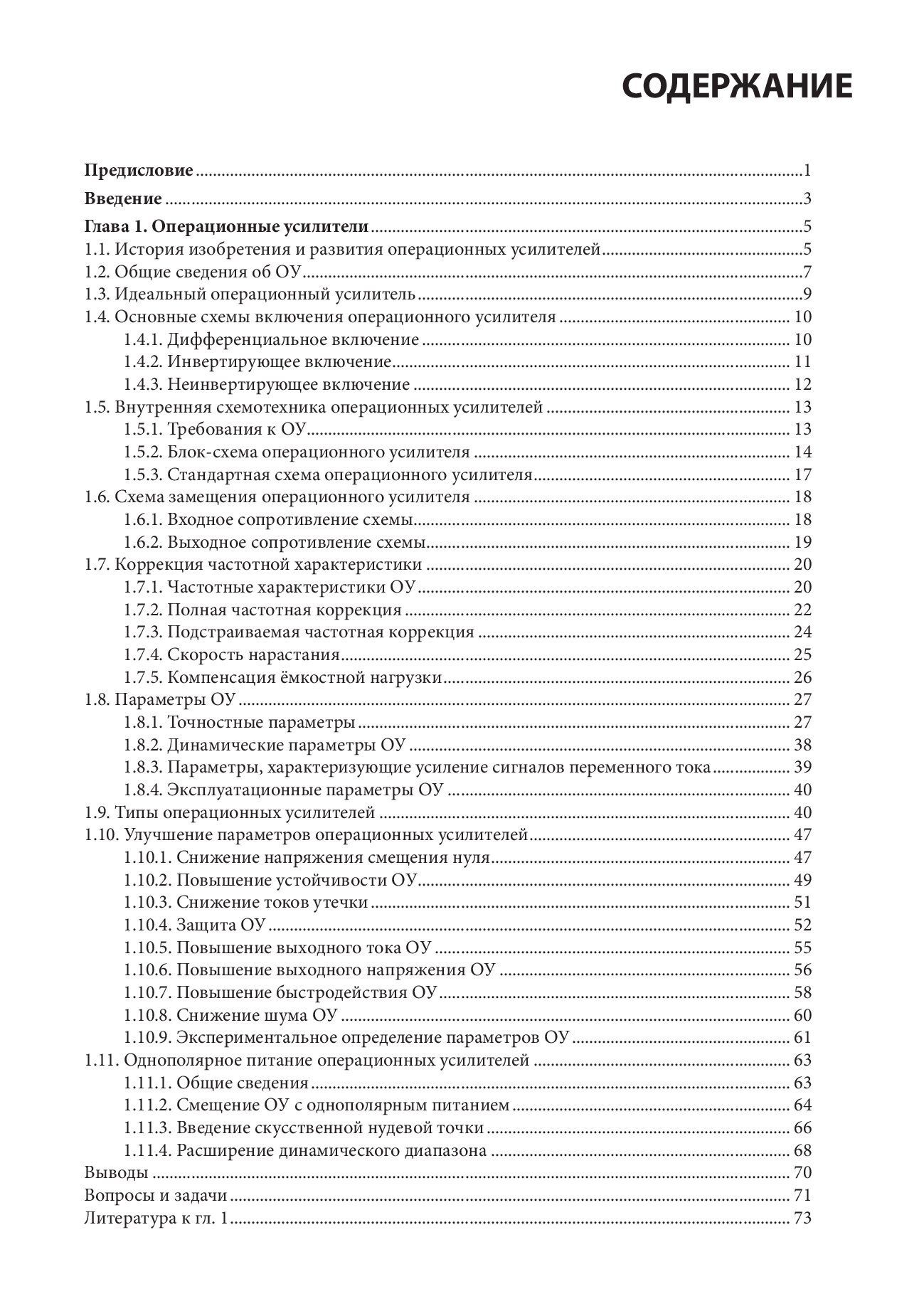 Схемотехника аналоговых и аналогово-цифровых устройств. Четвертое издание — изображение 2